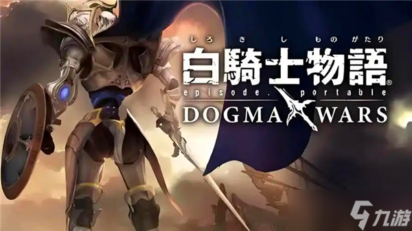 PS3白骑士物语图文攻略流程（一）