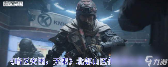 《暗区突围：无限》北部山区保险箱位置介绍