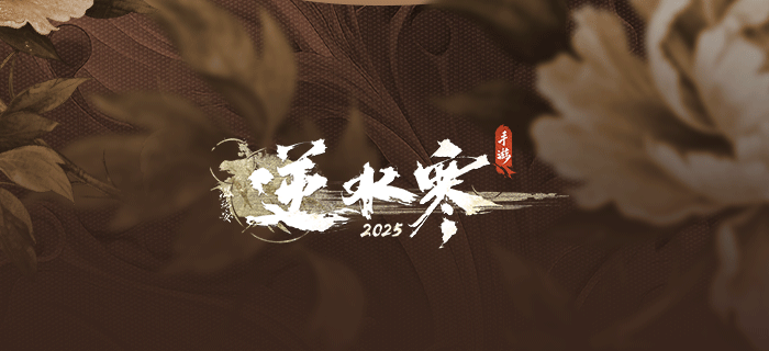 《逆水寒手游》云绣露华时装一览
