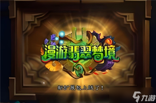 炉石传说翡翠梦境迷你包上线时间说明