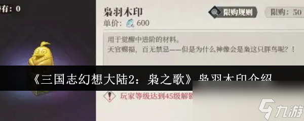 《三国志幻想大陆2：枭之歌》枭羽木印介绍