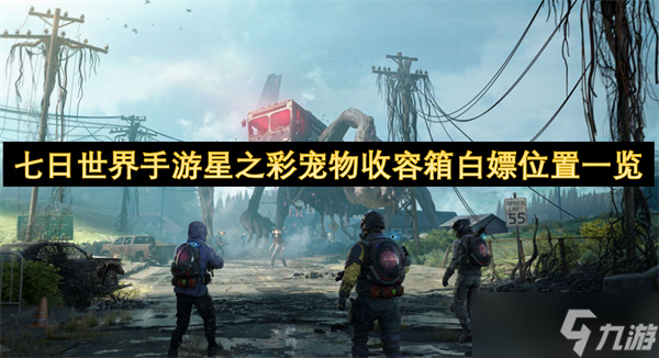 七日世界手游星之彩宠物收容箱白嫖地点大揭秘,你知道在哪吗