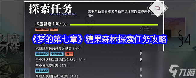 《梦的第七章》糖果森林探索任务攻略