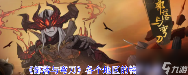《部落与弯刀》各个地区的特产介绍