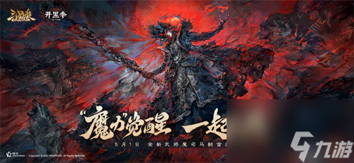 “魔力”觉醒，一起开黑！《三国杀OL》开黑季首位魔系列武将来袭