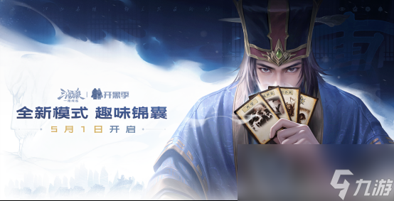 《三国杀：一将成名》开黑季正式开启！双形态【谋荀彧】携趣味锦囊牌陪你过五一！