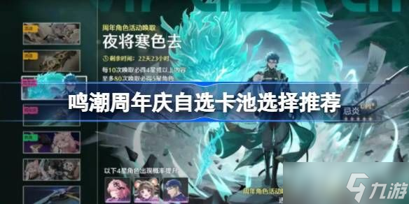 鸣潮周年庆自选卡池怎么选 周年庆自选卡池选择推荐