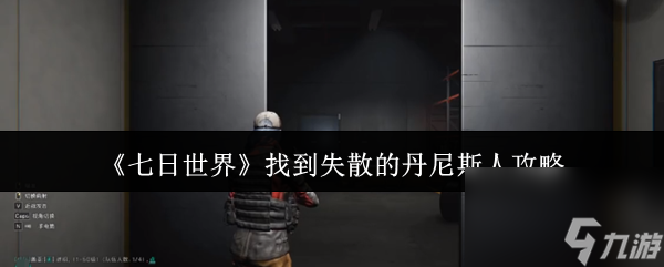 《七日世界》寻丹尼斯人全攻略,超详细指引