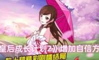 皇后成长计划2如何达成嫔妃侧室结局