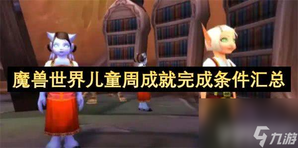 魔兽世界如何完成儿童周坏榜样成就 儿童周成就玩法详解
