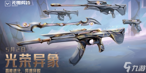 《无畏契约》光荣异象套装价格介绍