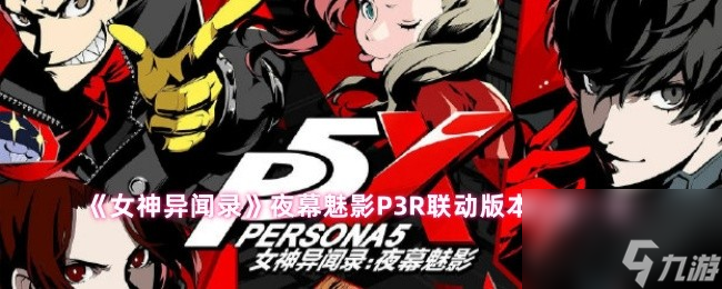 《女神异闻录》夜幕魅影P3R联动版本内容一览