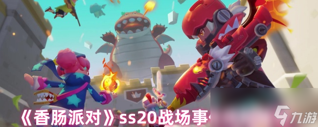 《香肠派对》ss20战场事件搭配推荐