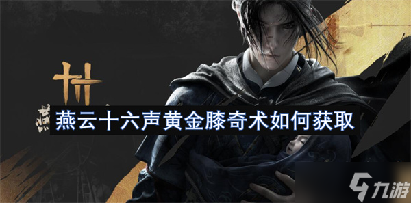 燕云十六声黄金膝奇术如何获取