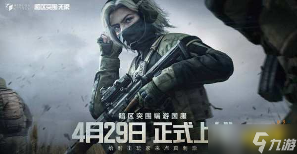 暗区突围无限预约奖励怎么领取2025 暗区突围无限开服奖励领取方法