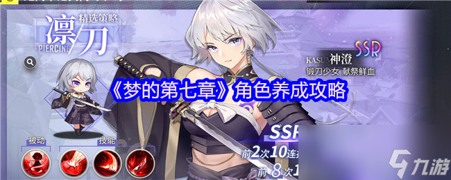 《梦的第七章》角色养成秘籍,助力快速成长