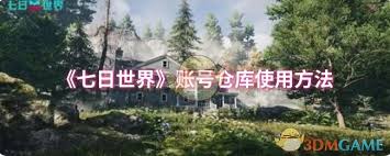 七日世界账号仓库如何使用
