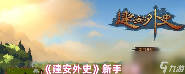 《建安外史》新手攻略