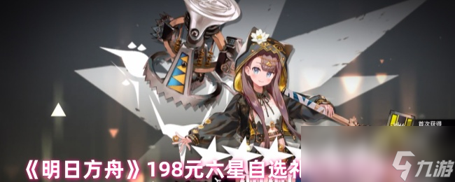《明日方舟》198元六星自选礼包购买建议