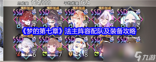 《梦的第七章》法主阵容配队及装备攻略