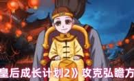 皇后成长计划2如何达成嫔妃侧室结局