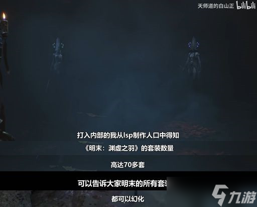 70套战甲全可幻化？《明末：渊虚之羽》还有多少惊喜