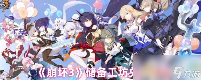 《崩坏3》储备工坊兑换推荐