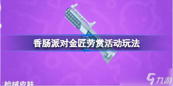 香肠派对金匠劳赏活动怎么玩 香肠派对金匠劳赏活动玩法及奖励介绍