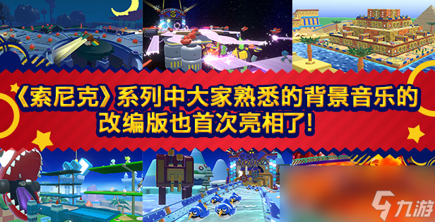 《索尼克大乱斗》游戏特色内容介绍