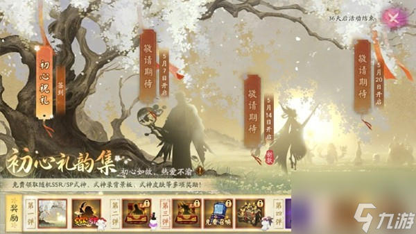 《阴阳师》初心礼韵集活动玩法