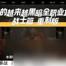 黑暗战士职业怎么玩