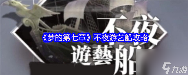 《梦的第七章》非夜游艺船玩法,解锁独特攻略技巧