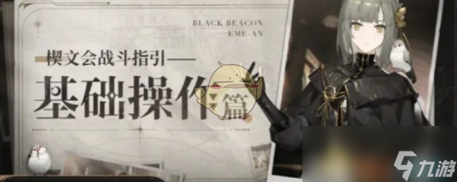 《黑色信标》新手玩家战斗操作指引教程
