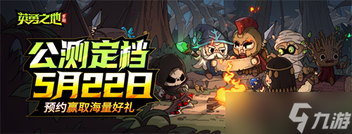 《英勇之地》手游再创新记录 今日全平台预约突破300万
