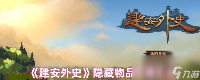 《建安外史》隐藏物品位置汇总