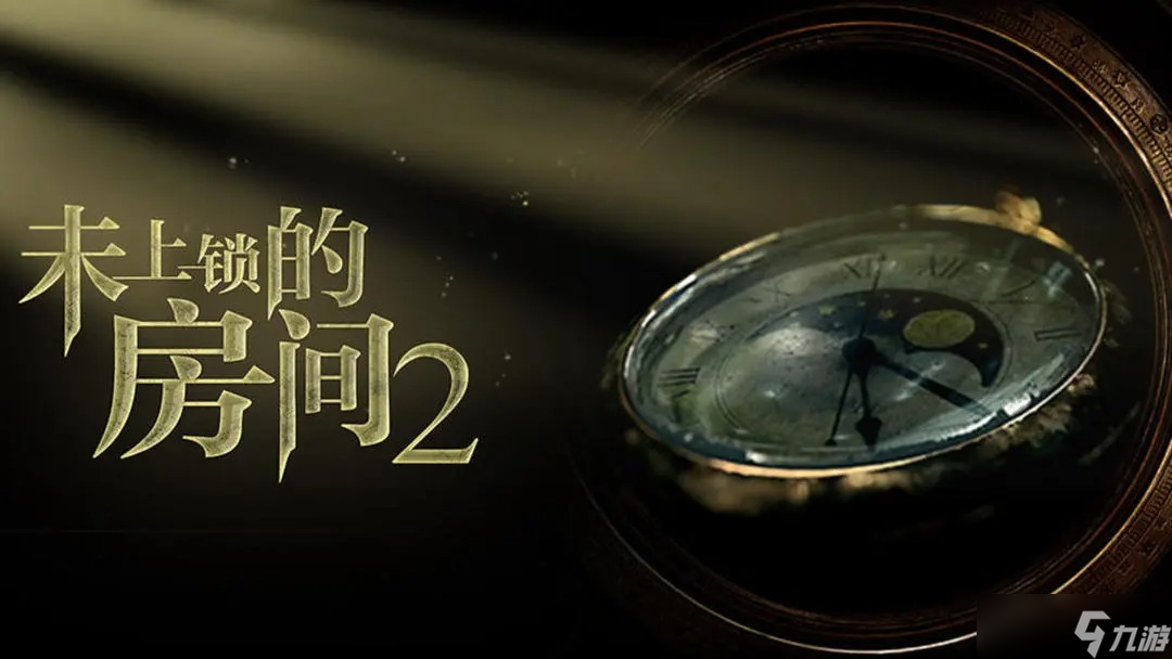 未上锁的房间2隐藏结局怎么触发,你知道吗？