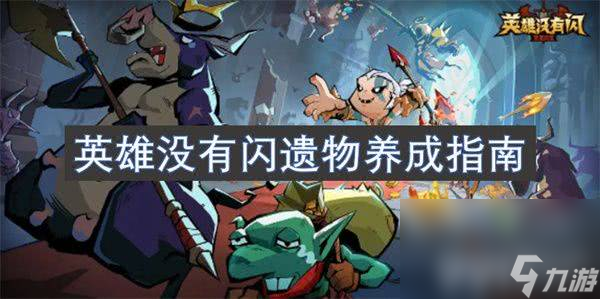英雄没有闪秘法师流派有哪些可选择 闪秘法师流派选择推荐