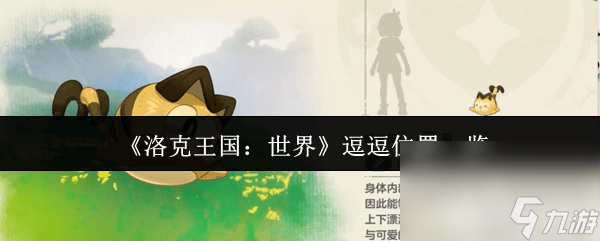 洛克王国：世界逗逗位置在哪里 亲密度进化介绍