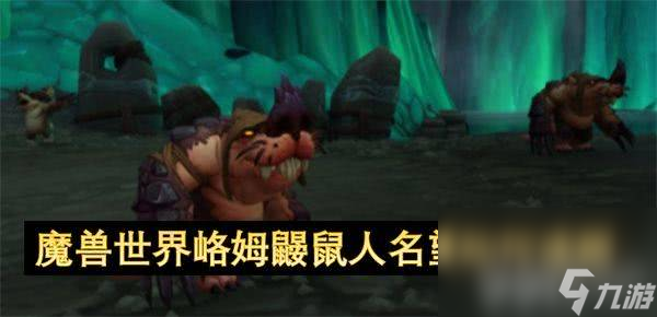 魔兽世界如何完成儿童周坏榜样成就 儿童周成就玩法详解