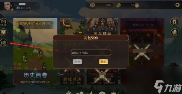 《建安外史》兑换码使用位置