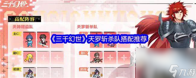 三千幻世天神增益队如何搭配 天罗斩杀队搭配推荐
