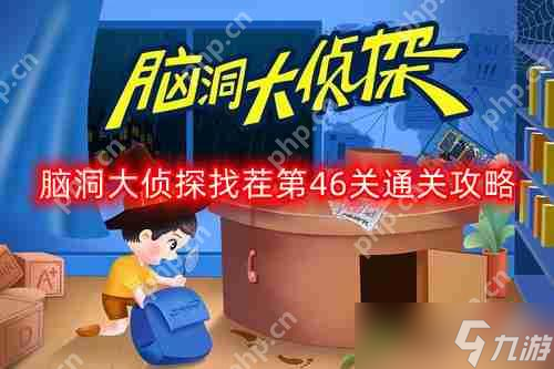脑洞大侦探找茬46关咋通关,通关秘籍大公开