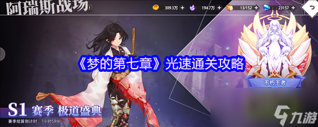 《梦的第七章》光速通关攻略