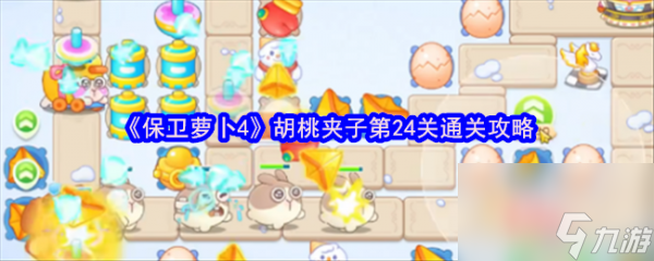 保卫萝卜4胡桃夹子第24关怎么过 保卫萝卜4胡桃夹子第24关通关攻略