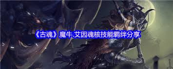 古魂游戏史特尔特魂核咋用,关乎魔剑铸造
