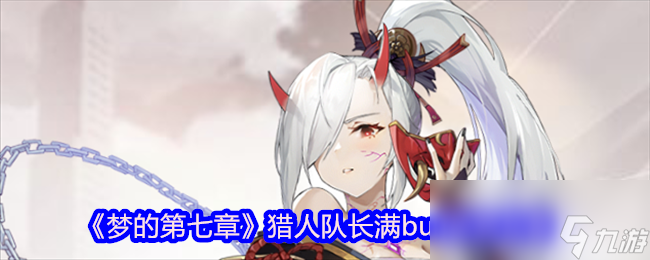 《梦的第七章》猎人队长满buff阵容攻略