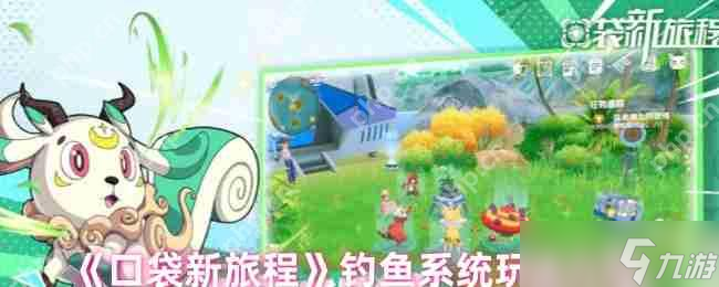 口袋新旅程钓鱼秘籍,探索起源渔场技巧,标点符号和前面的文字分割，根据互联网标题特点补充简短的一句话，最好和标题知识相关，字数在7-11个字左右，输出结果去掉《》符号。

口袋新旅程钓鱼全攻略,揭秘起源