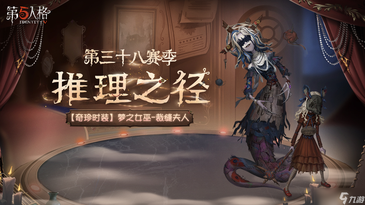 第五人格第三十八赛季介绍