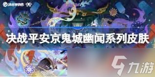 决战平安京椒图缚蛊绡何时上线