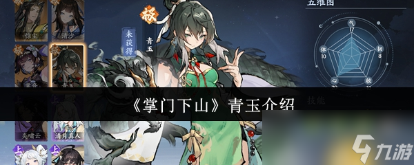 《掌门下山》青玉介绍